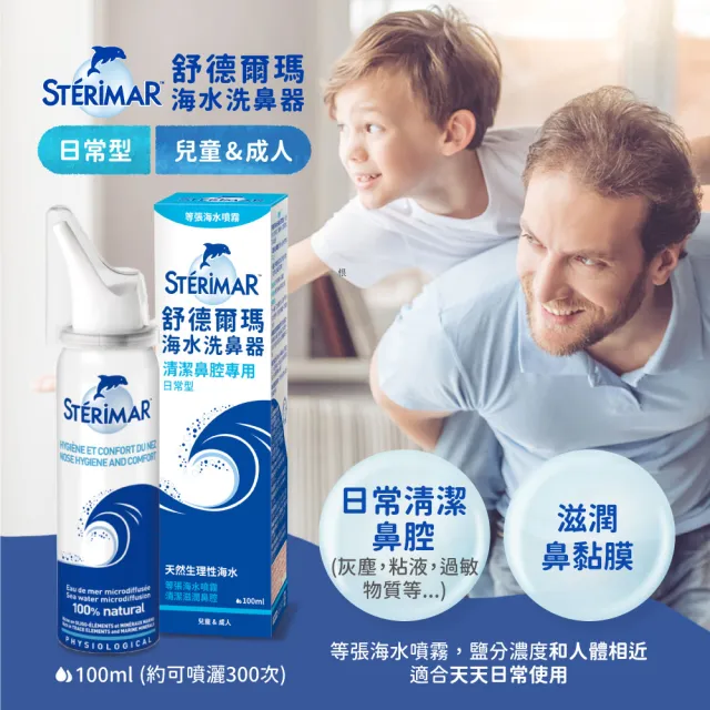 【STERIMAR 舒德爾瑪】舒德爾瑪海水洗鼻器 日常型(100ml)