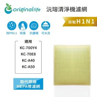 【OriginalLife】長效可水洗★ 超淨化空氣清淨機濾網(適用SHARP：KC-700Y4、KC-70E8、KC-A40、KC-A50)