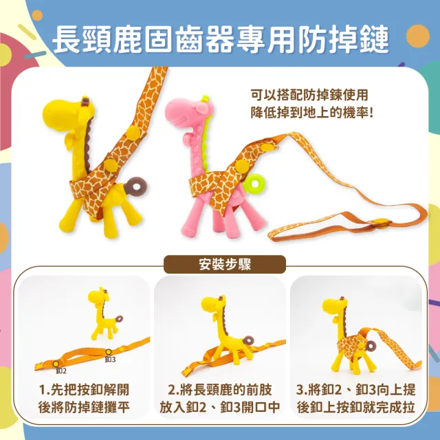 【OhBabyLaugh】長頸鹿固齒器+防掉鏈與收納盒(幼兒玩具/咬咬樂/安全牙膠/磨牙棒/咬咬樂/長頸鹿固齒器)