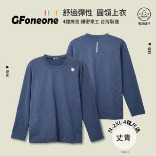 【GFoneone】吸濕排汗休閒彈性圓領上衣-丈青(圓領T 長袖T 保暖T 休閒T)