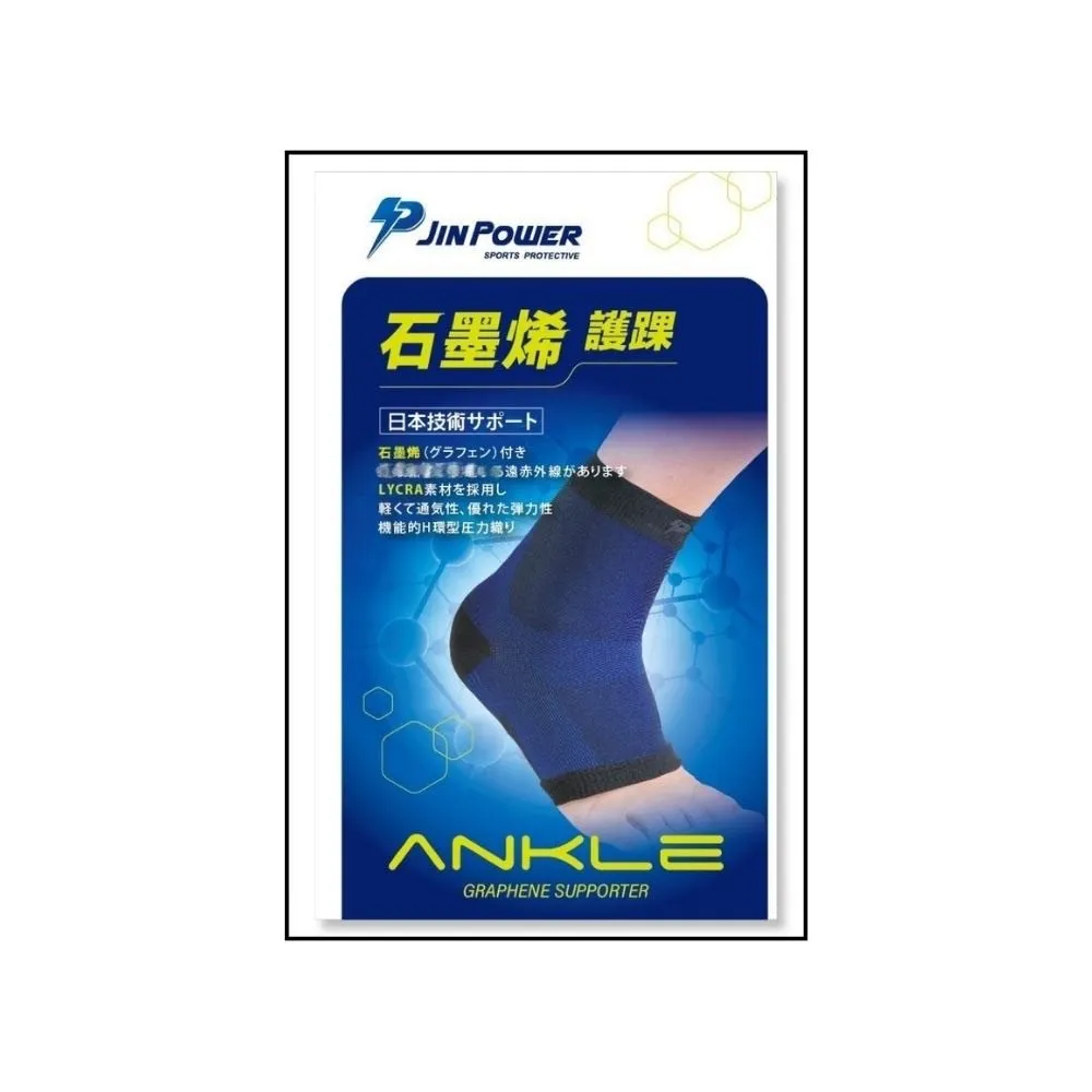 【勁鋒】台灣製石墨烯護踝(石墨烯×萊卡 護具 高效傳導 彈性優質 醫療級護踝)