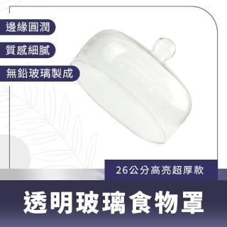 【MASTER】蛋糕罩 26公分 食物蓋 料理蓋 展示蓋 圓形玻璃罩 防塵罩 5-GS26(透明罩 玻璃展示罩)