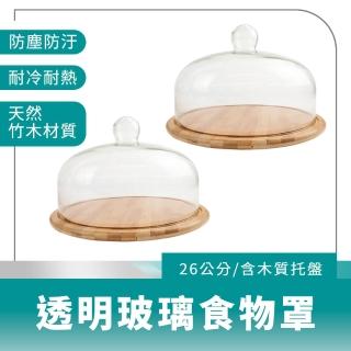 【MASTER】玻璃罩 含木質託盤 28公分 食物罩 試吃盤 水果甜點盤 展示玻璃罩 5-GS28W(蛋糕託盤 透明罩)