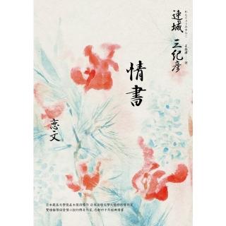 【momoBOOK】情書（雙棲推理與愛情小說的傳奇作家，感動四十週年經典紀念版）(電子書)