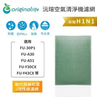 【OriginalLife】長效可水洗★ 空氣清淨機濾網(適用SHARP：FU-30P1、FU-A30/51、FU-Y30/43CX等)