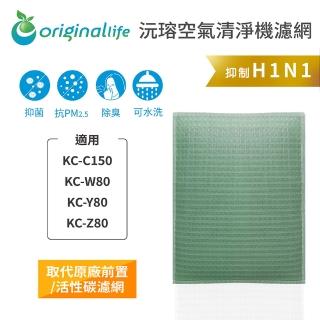 【OriginalLife】長效可水洗★ 空氣清淨機濾網(適用SHARP：KC-C150、KC-W/Y/Z80)