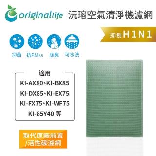 【OriginalLife】長效可水洗★ 空氣清淨機濾網(適用SHARP：KI-AX80、B/DX85、E/FX75、WF75、85Y40等)