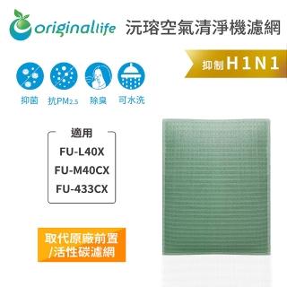 【OriginalLife】長效可水洗★ 空氣清淨機濾網(適用SHARP：FU-L40X、FU-M40CX、FU-433CX)