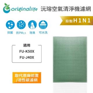 【OriginalLife】長效可水洗★ 空氣清淨機濾網(適用SHARP：FU-K50X、FU-J40X)