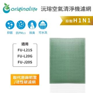 【OriginalLife】長效可水洗★ 空氣清淨機濾網(適用SHARP：FU-L21S、FU-L20G、FU-J20S)