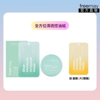 【Freemay】全方位清透控油組 純素 藍色保濕精華面膜 10片+礦物質控油蜜粉 5g 敏感肌適用(官方直營)