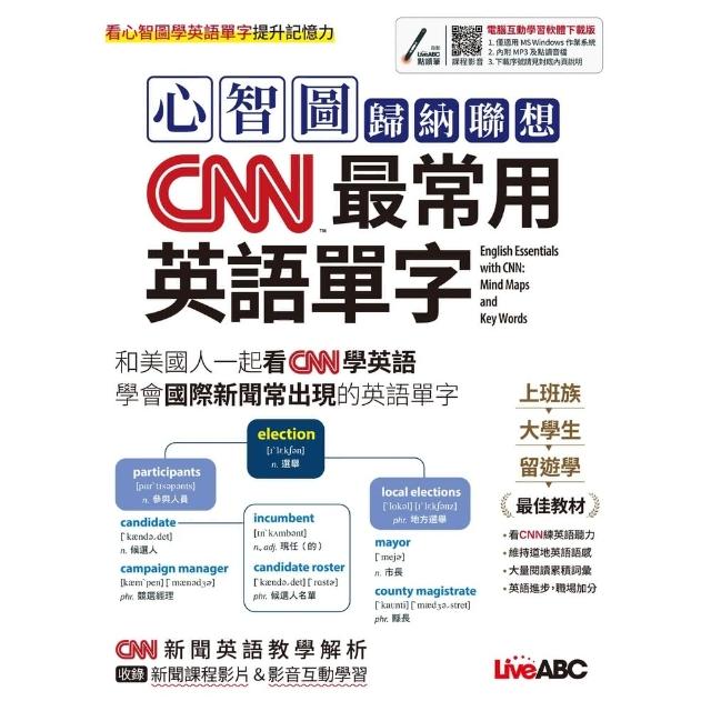 【momoBOOK】心智圖歸納聯想 CNN最常用英語單字(電子書)