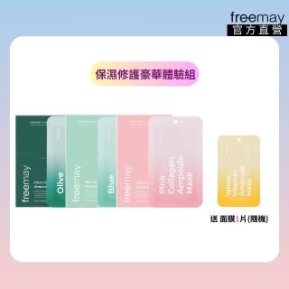 【Freemay】保濕修護豪華體驗組 純素 藍色保濕/粉紅色膠原/橄欖積雪草鎮靜面膜各10片 敏感肌適用(官方直營)