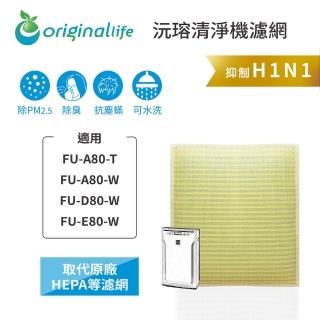 【OriginalLife】長效可水洗★ 超淨化空氣清淨機濾網(適用SHARP：FU-A80-T/W、FU-D/E80-W)