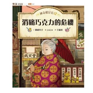 【momoBOOK】神奇柑仔店17：消痛巧克力的危機(電子書)