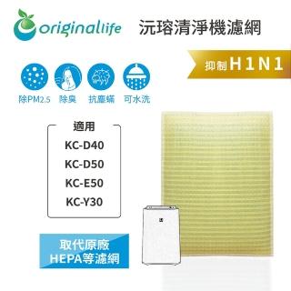 【OriginalLife】長效可水洗★ 超淨化空氣清淨機濾網(適用SHARP：KC-D40、KC-D/E50、KC-Y30)