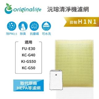【OriginalLife】長效可水洗★ 超淨化空氣清淨機濾網(適用SHARP：FU-E30、KC-G40、KI-GS50、KC-G50)