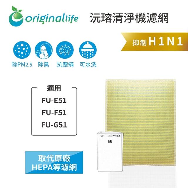 【OriginalLife】長效可水洗★ 超淨化空氣清淨機濾網(適用SHARP：FU-E51、FU-F51、FU-G51)