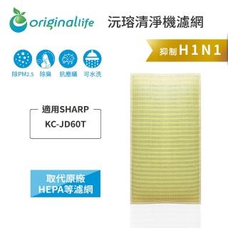 【OriginalLife】長效可水洗★ 超淨化空氣清淨機濾網(適用SHARP：KC-JD60T)