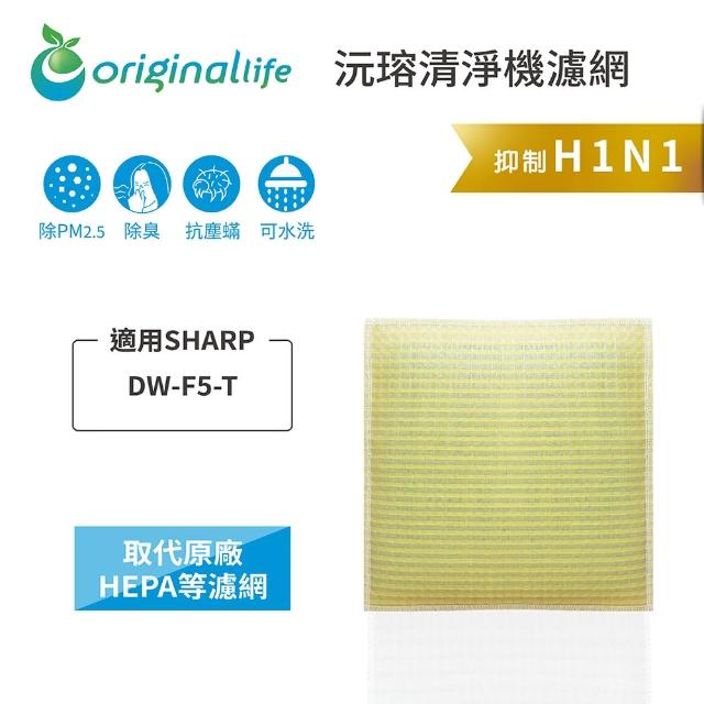 【OriginalLife】長效可水洗★ 超淨化空氣清淨機濾網(適用SHARP：DW-F5-T)