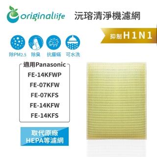 【OriginalLife】長效可水洗★ 超淨化空氣清淨機濾網(適用Panasonic：FE-14KFWP、FE-07KFW/S、FE-14KFW/S)