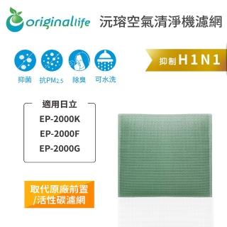 【OriginalLife】長效可水洗★ 空氣清淨機濾網(適用日立：EP-2000K、EP-2000F、EP-2000G)