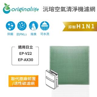 【OriginalLife】長效可水洗★ 空氣清淨機濾網(適用日立：EP-V22、EP-AX30)