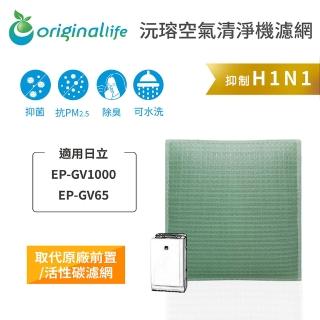【OriginalLife】長效可水洗★ 空氣清淨機濾網(適用日立：EP-GV1000、EP-GV65)