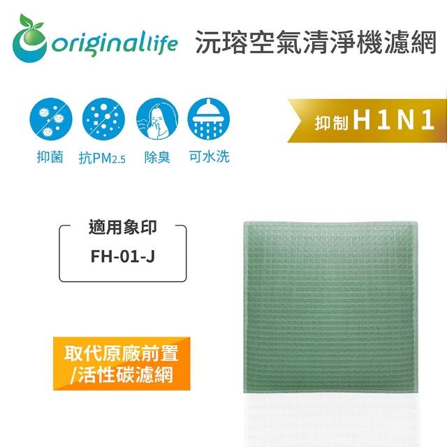 【OriginalLife】長效可水洗★ 空氣清淨機濾網(適用象印：FH-01-J)