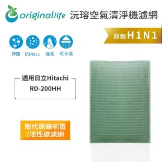 【OriginalLife】長效可水洗★ 空氣清淨機濾網(適用日立Hitachi：RD-200HH)