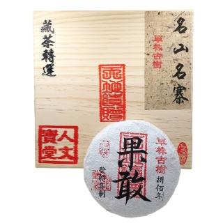 【寶堂人文】藏茶轉運 八百年單株古樹果敢(生茶 餅茶 普洱 猛海 單株古樹)