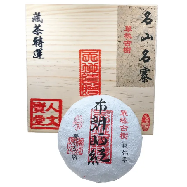【藏古祥館】藏古祥館 五百年單株古樹布朗曬紅(生茶 餅茶 普洱 猛海)