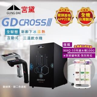 【GUNG DAI 宮黛】GD CROSS III新櫥下全智慧互動式三溫飲水機(搭配WAQ-55快拆特濾水機)