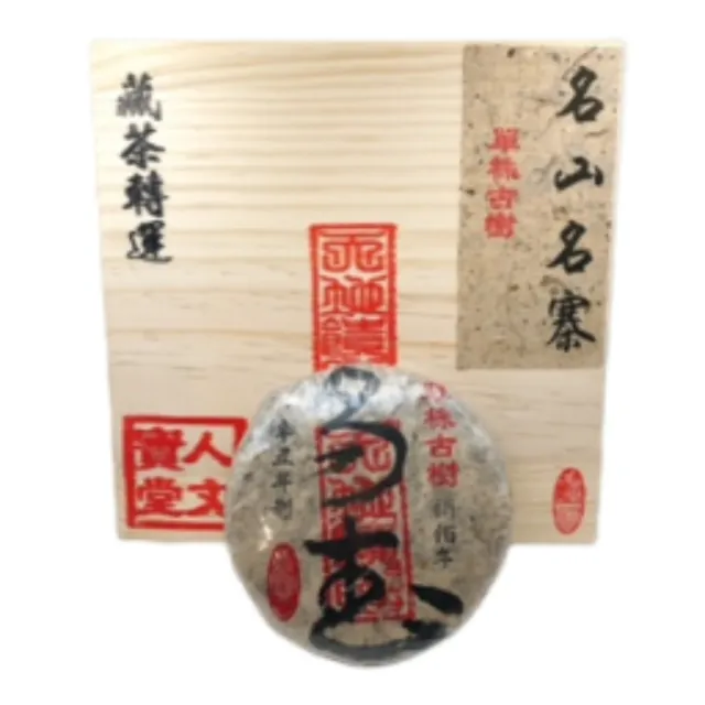 【藏古祥館】藏古祥館八百年單株古樹易武(生茶 餅茶 普洱 猛海 單株古樹)