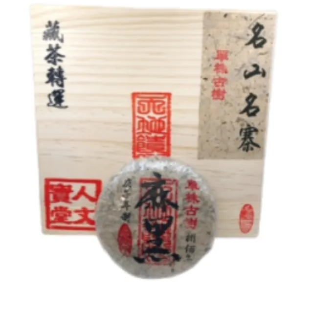 【寶堂人文】藏茶轉運八百年單株古樹麻黑(生茶 餅茶 普洱 猛海 單株古樹)