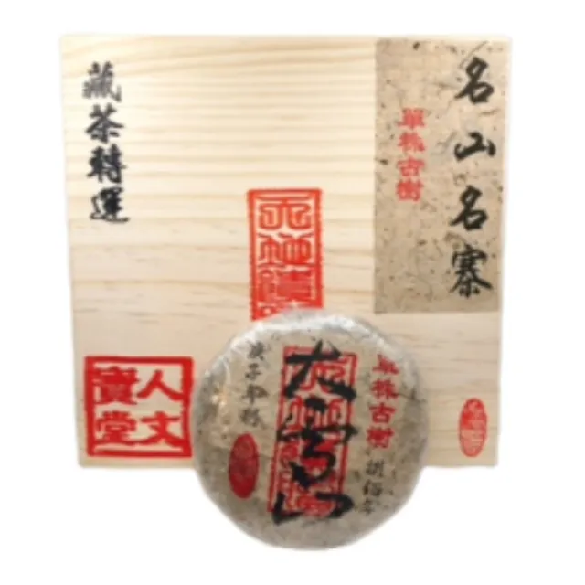 【藏古祥館】藏古祥館八百年單株古樹大雪山(生茶 餅茶 普洱 猛海 單株古樹)