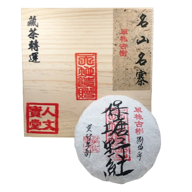 【藏古祥館】藏古祥館八百年單株古樹保塘野紅(生茶 餅茶 普洱 猛海 單株古樹)