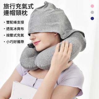【時尚玩家】快速按壓充氣連帽頸枕-小熊紀念款(u型枕 旅行枕 充氣枕 遮光好眠)