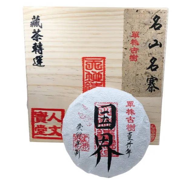 【藏古祥館】藏古祥館壹千年單株古樹國界(生茶 餅茶 普洱 猛海 單株古樹)