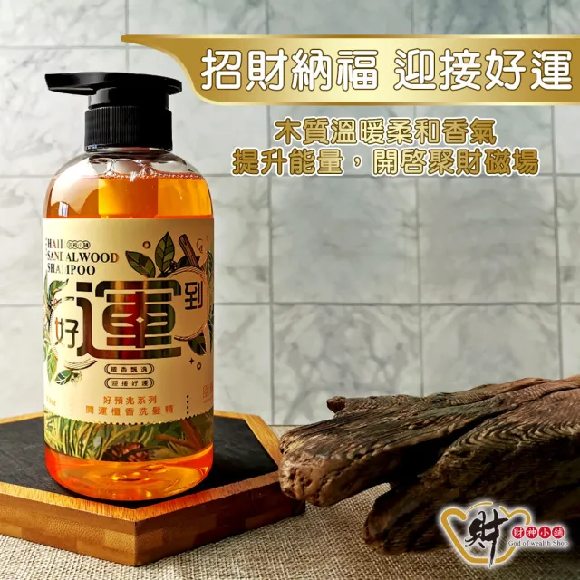 【財神小舖】/好預兆-洗髮精/沐浴露500ml(六款任選-開運檀香/除穢艾草/花香/招財/轉運/淨化沐浴乳)