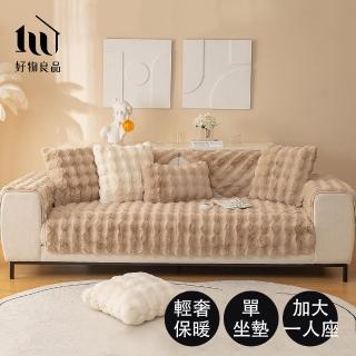 【好物良品】加大一人坐墊 輕奢高密度毛絨保暖沙發墊(毛絨絨沙發墊 長毛絨)