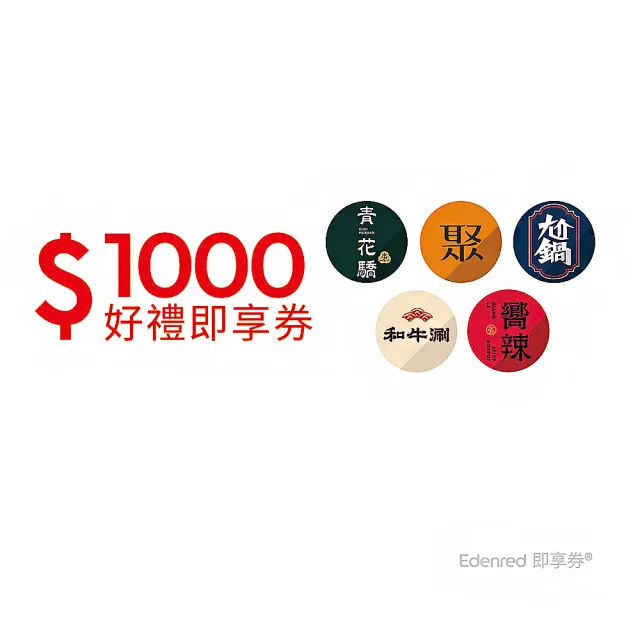 【王品集團】五大瘋鍋1000元 聚、青花驕、和牛涮、尬鍋、嚮辣通用火鍋好禮即享券(一次抵用型/限內用)