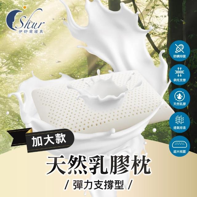 【ISHUR 伊舒爾】買1送1 天然乳膠枕 彈力支撐型-加大款(贈天絲枕套2入/泰國乳膠/枕頭)