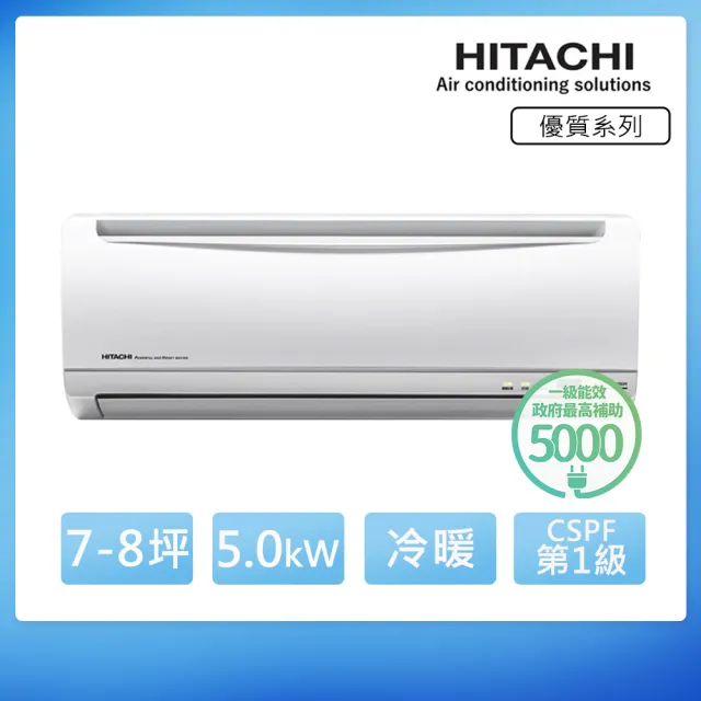 【HITACHI 日立】7-8坪 R410 一級能效優質系列變頻冷暖分離式冷氣(RAC-50YH/RAS-50YH)