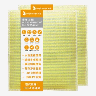 【OriginalLife】長效可水洗★ 超淨化空氣清淨機濾網(適用三菱：MJ-E195HM-TW/MJ-EV250HM 兩入組)