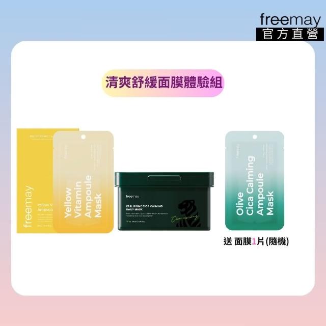 【Freemay】清爽舒緩面膜體驗組 黃色維他命精華面膜 10片+生物積雪草鎮靜面膜 30片 官方直營(面膜)