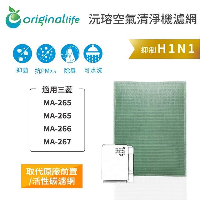 【OriginalLife】長效可水洗★ 空氣清淨機濾網(適用三菱：MA-265、MA-266、MA-267)