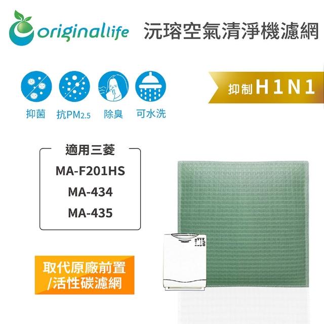 【OriginalLife】長效可水洗★ 空氣清淨機濾網(適用三菱：MA-F201HS、MA-434、MA-435)