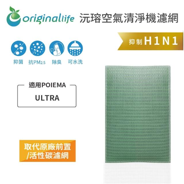 【OriginalLife】長效可水洗★ 空氣清淨機濾網(適用POIEMA：ULTRA)