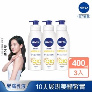 【NIVEA 妮維雅】Q10 Plus 美體緊膚乳液400mlx3入(肌膚Q彈緊緻 保濕身體潤膚乳)